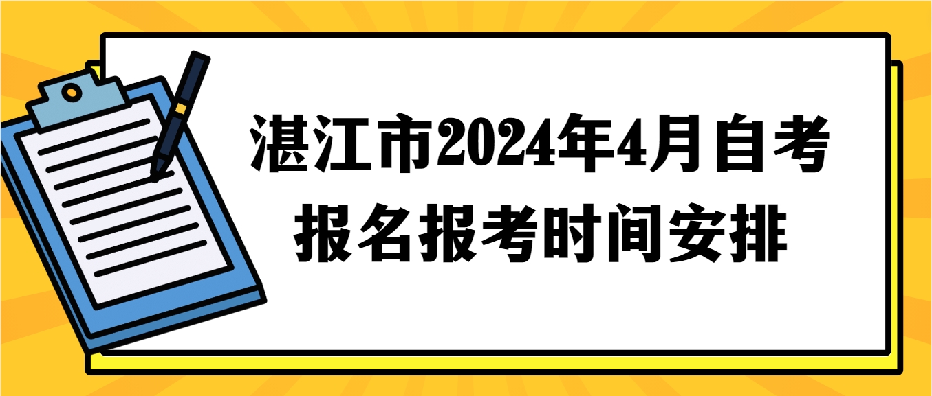 湛江市2024年4月自考报名报考时间安排