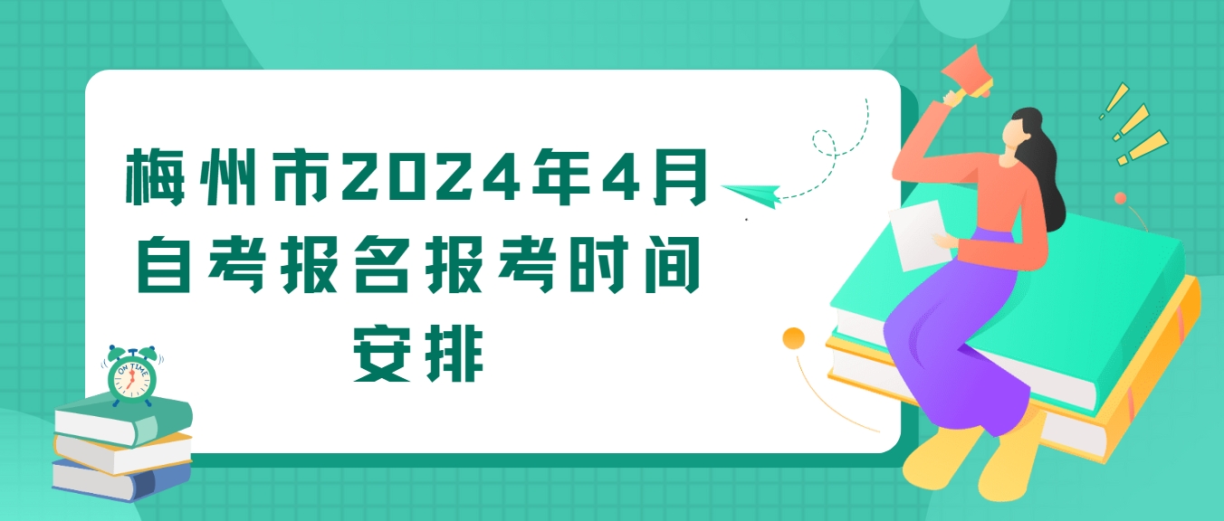 梅州市2024年4月自考报名报考时间安排