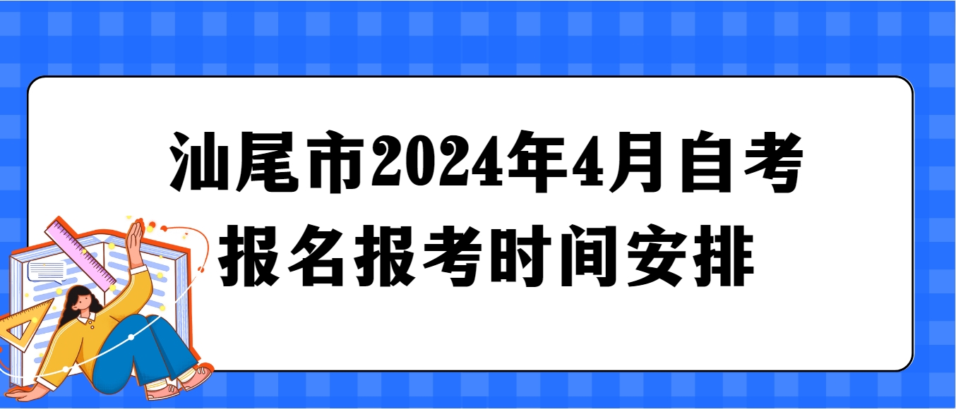 汕尾市2024年4月自考报名报考时间安排