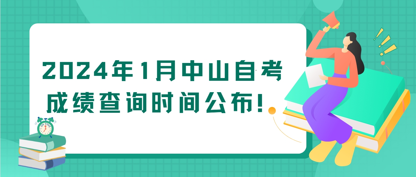 2024年1月中山自考成绩查询时间公布! 2024年1月中山自考成绩查询时间公布!