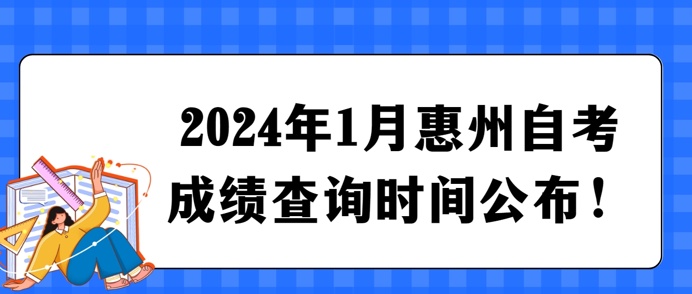 2024年1月惠州自考成绩查询时间公布！