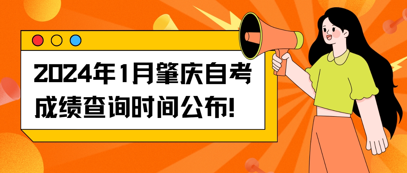 2024年1月肇庆自考成绩查询时间公布! 2024年1月肇庆自考成绩查询时间公布!