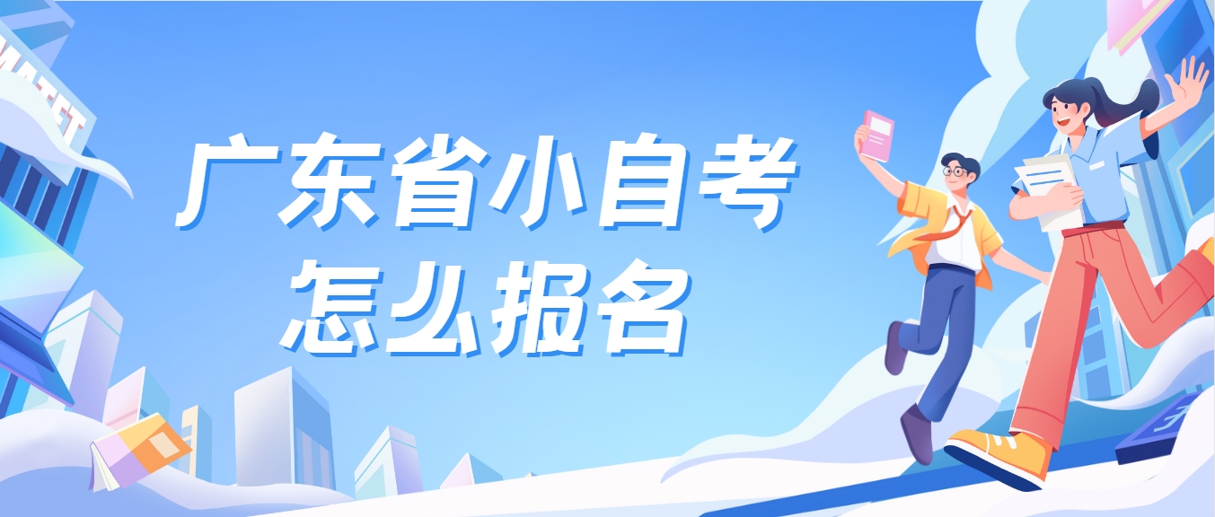 广东省小自考怎么报名