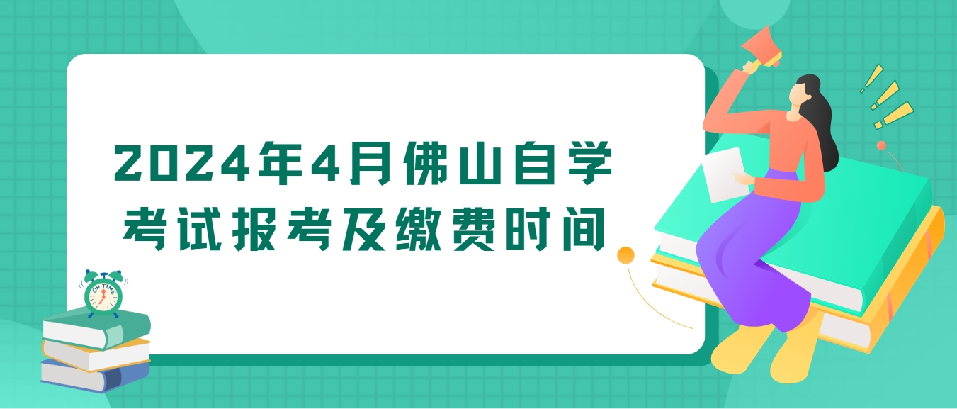 2024年4月佛山自学考试报考及缴费时间