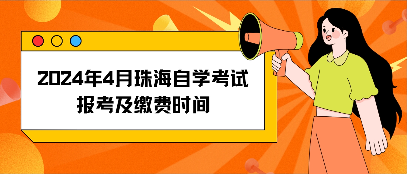 2024年4月珠海自学考试报考及缴费时间