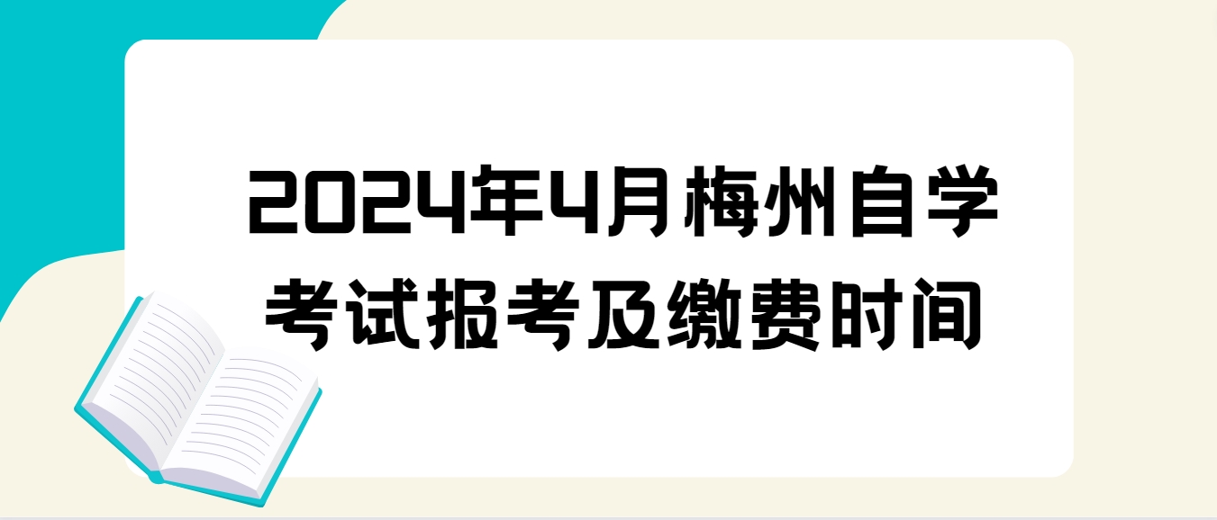2024年4月梅州自学考试报考及缴费时间