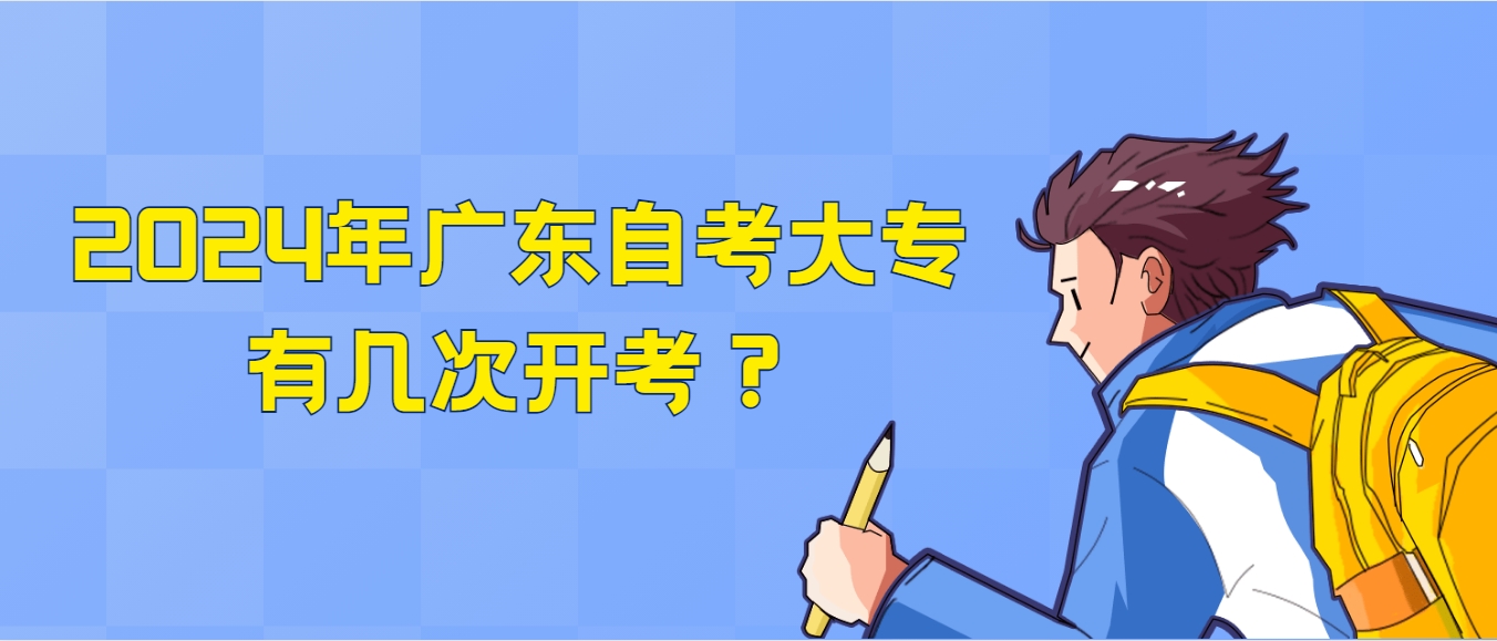 2024年广东自考大专有几次开考? 2024年广东自考大专有几次开考?