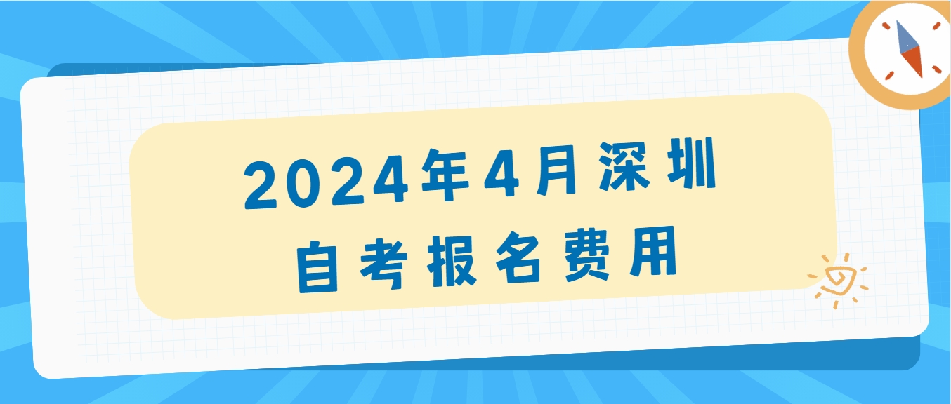2024年4月深圳自考报名费用 2024年4月深圳自考报名费用