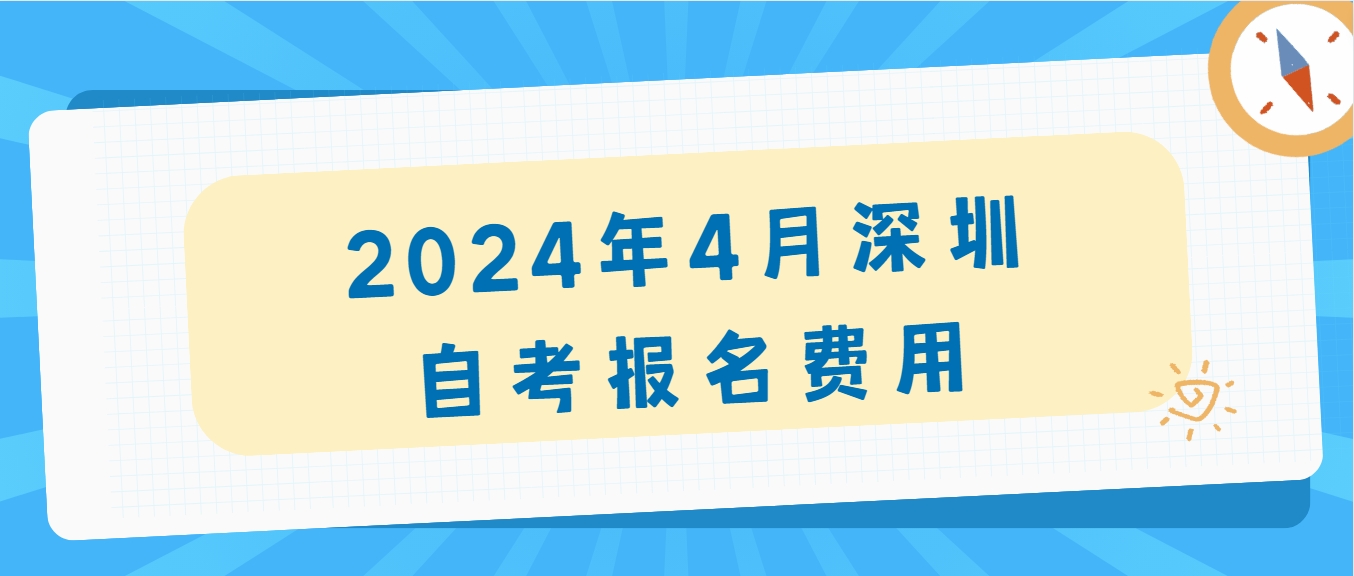 2024年4月深圳自考报名费用