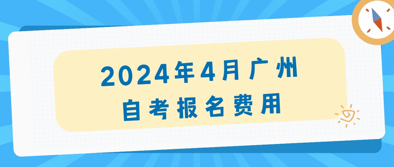 2024年4月广州自考报名费用