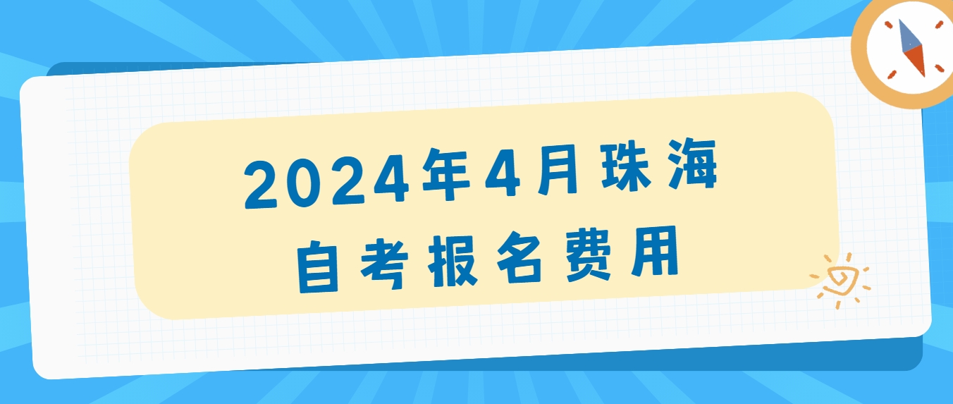 2024年4月珠海自考报名费用