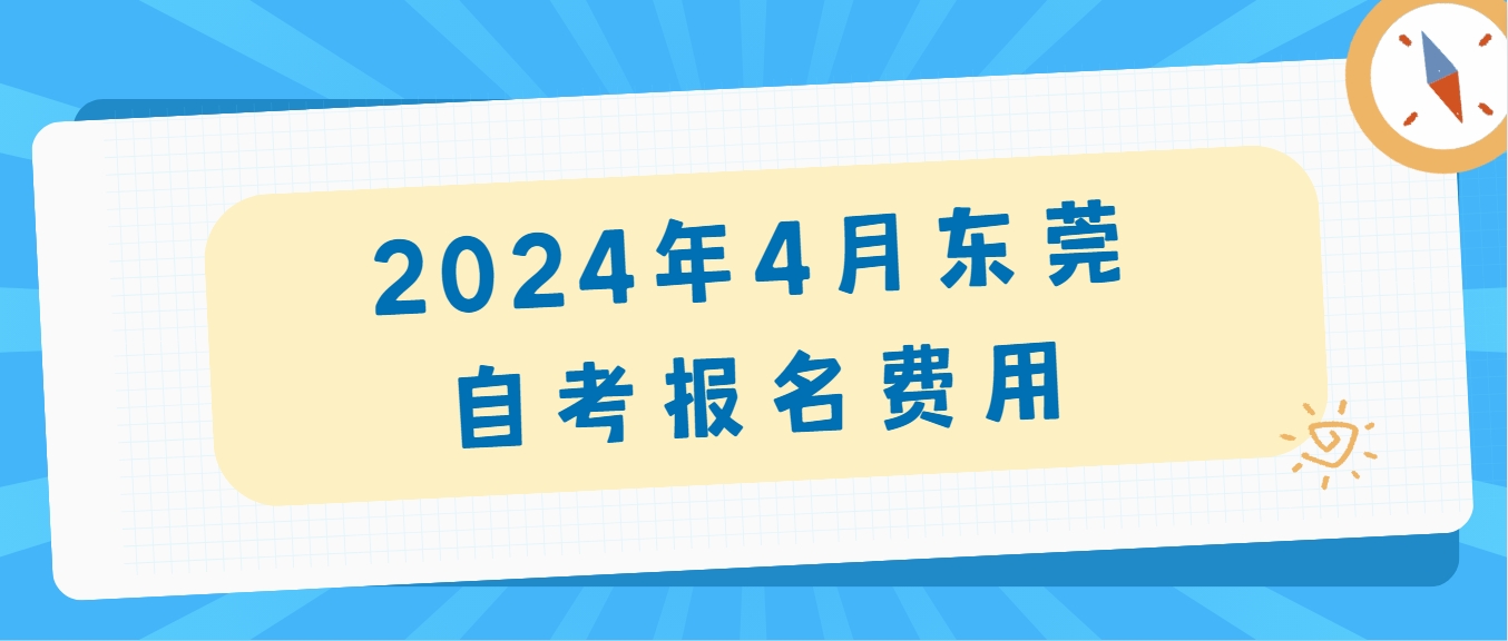 2024年4月东莞自考报名费用