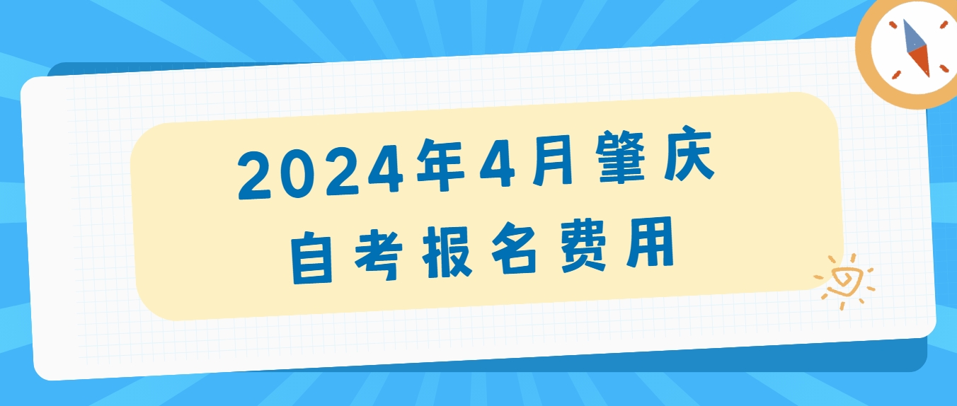 2024年4月肇庆自考报名费用