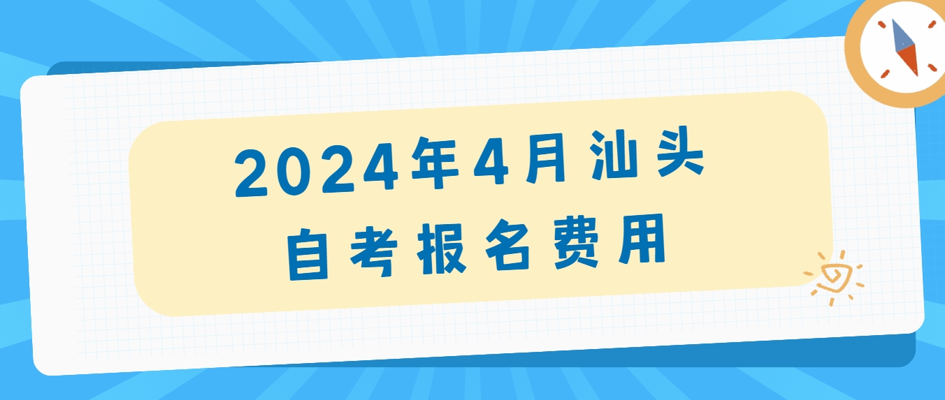 2024年4月汕头自考报名费用