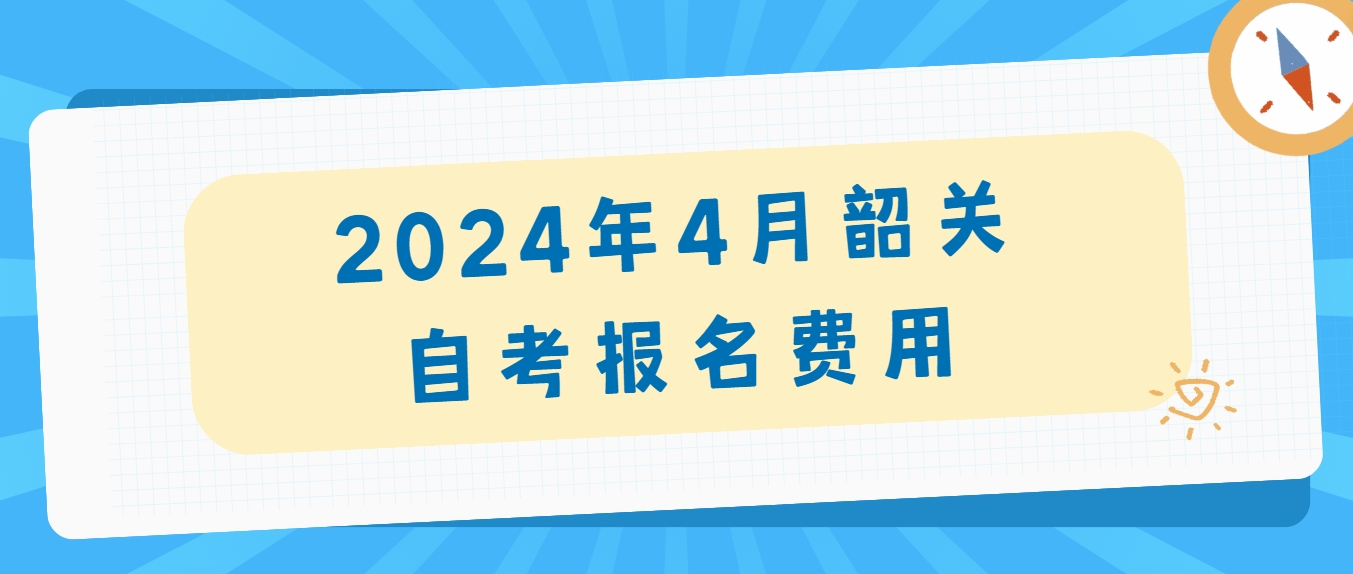 2024年4月韶关自考报名费用