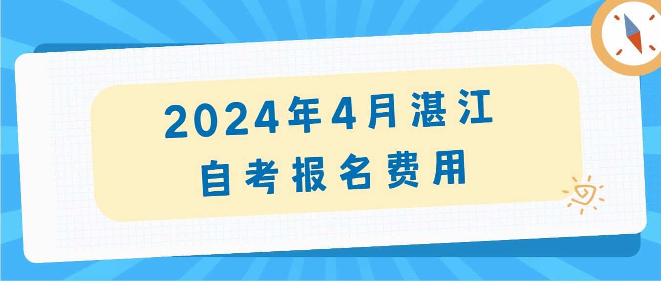 2024年4月湛江自考报名费用