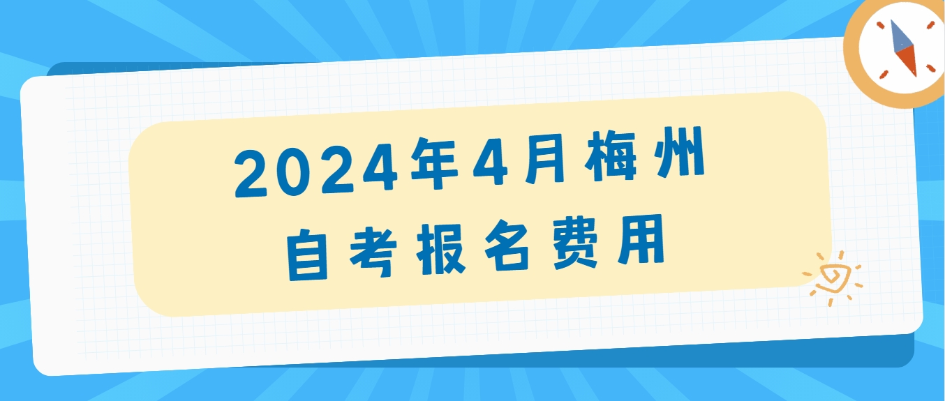 2024年4月梅州自考报名费用