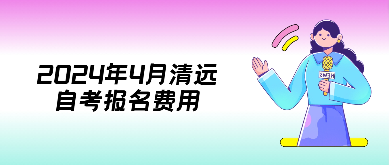 2024年4月清远自考报名费用