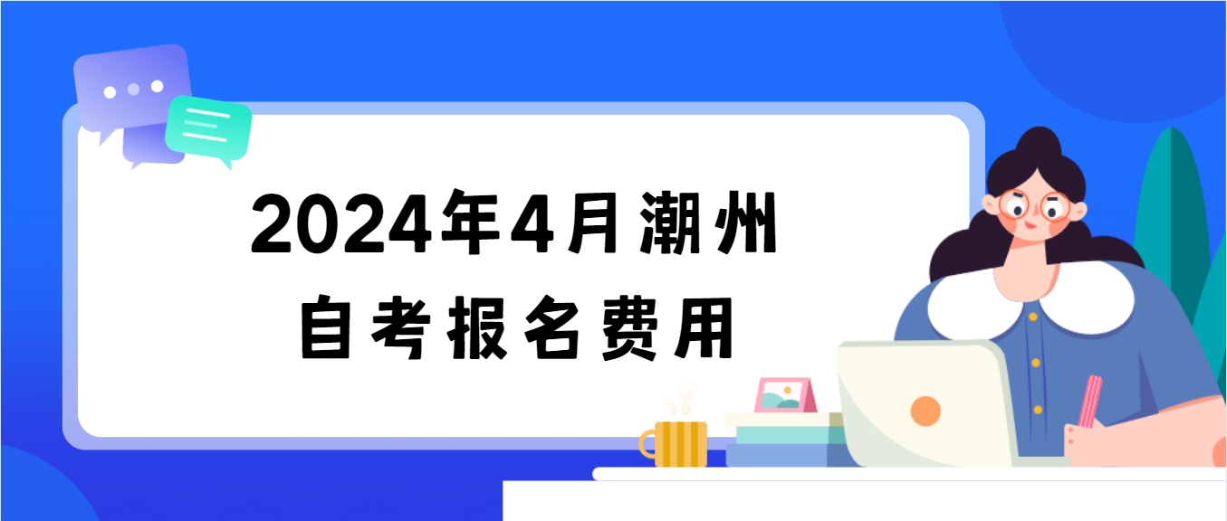 2024年4月潮州自考报名费用
