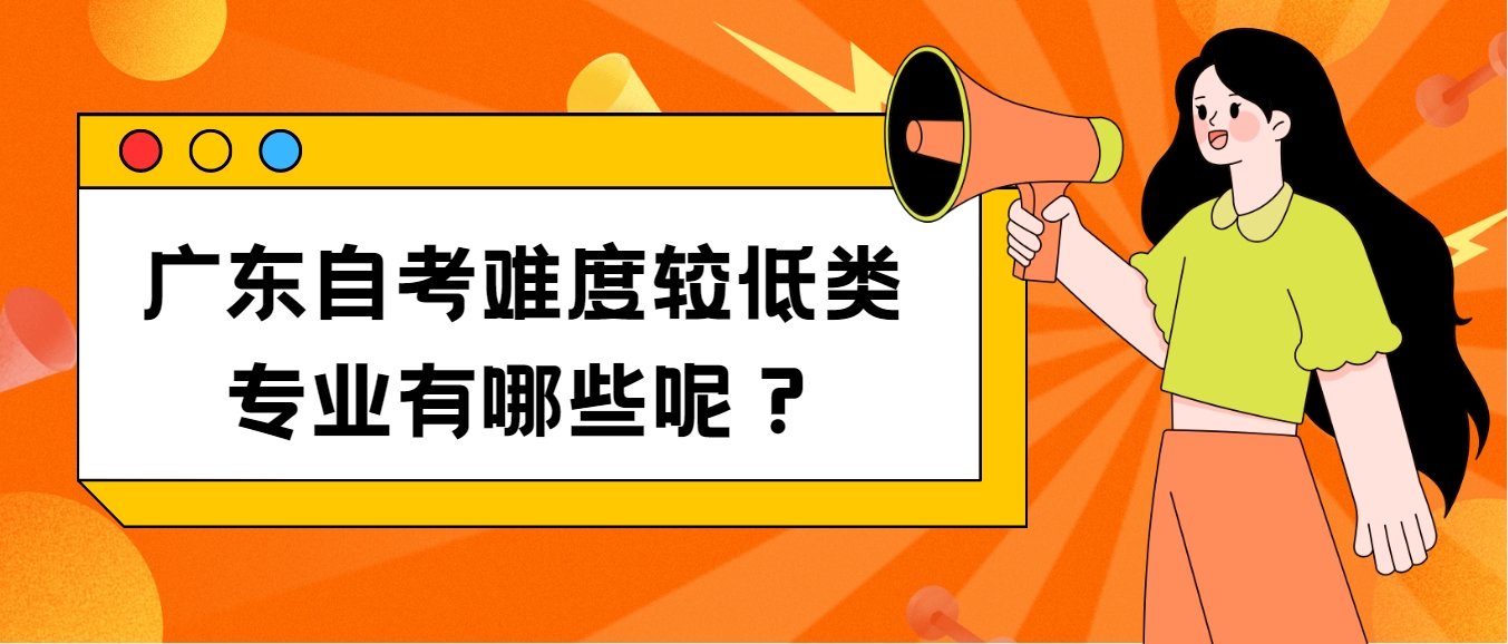 广东自考难度较低类专业有哪些呢？