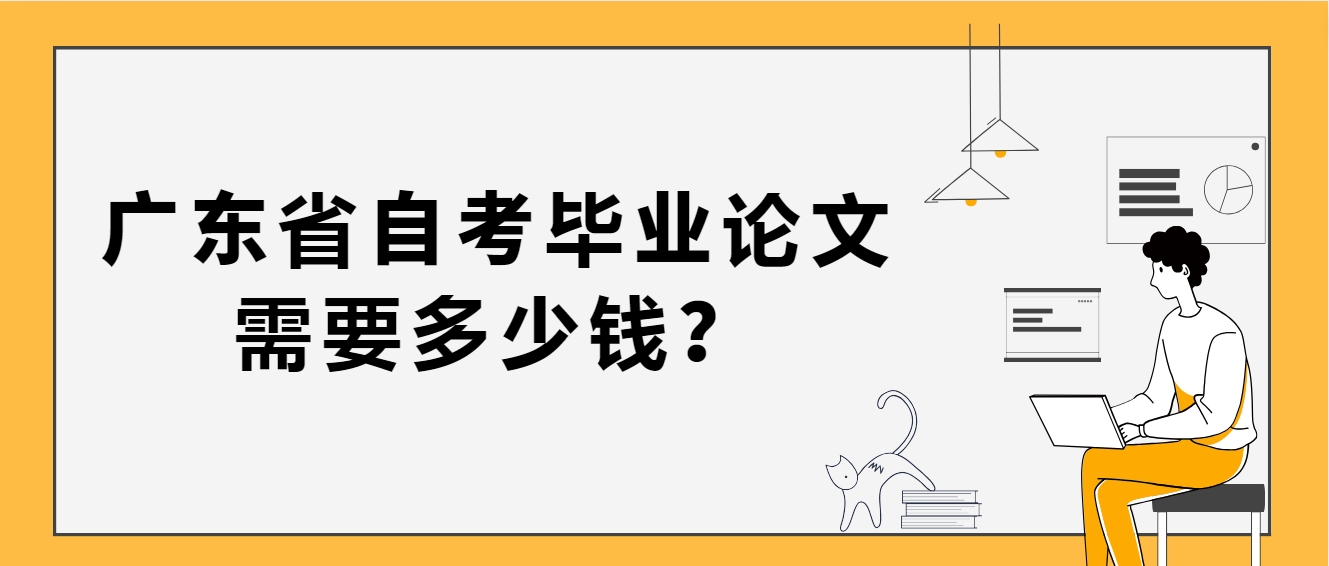 广东省自考毕业论文需要多少钱？