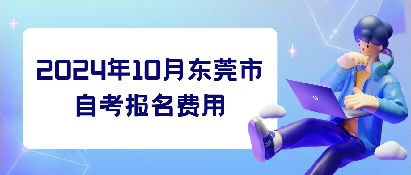 2024年10月东莞市自考报名费用