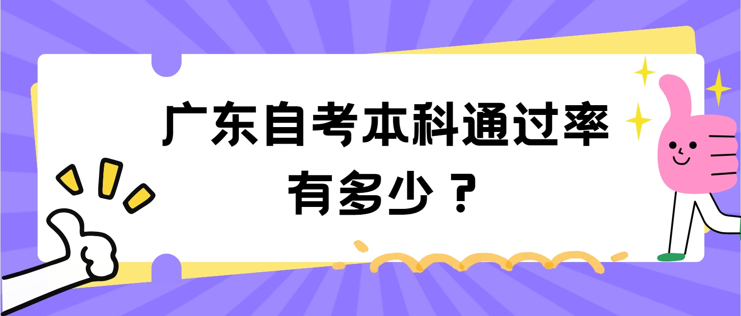 广东自考本科通过率有多少? 广东自考本科通过率有多少?