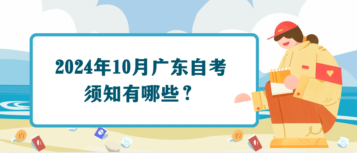 2024年10月广东自考须知有哪些？