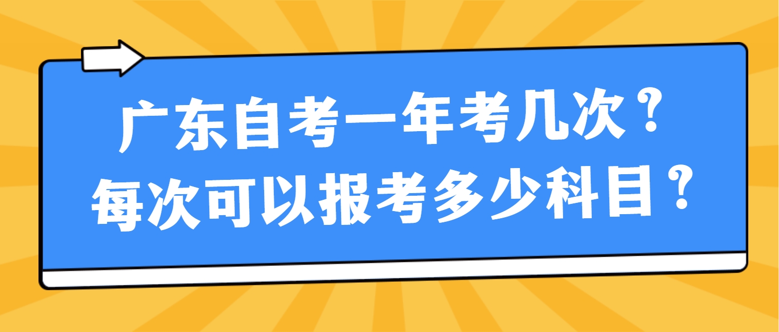 广东自考一年考几次？每次可以报考多少科目？
