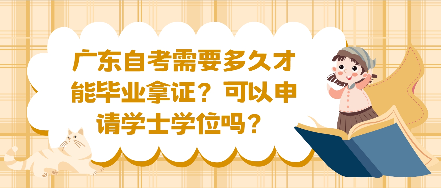 广东自考需要多久才能毕业拿证?可以申请学士学位吗? 广东自考需要多久才能毕业拿证?可以申请学士学位吗?