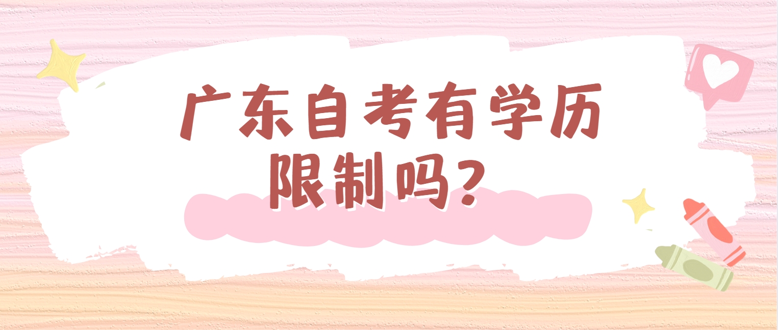 广东自考有学历限制吗？