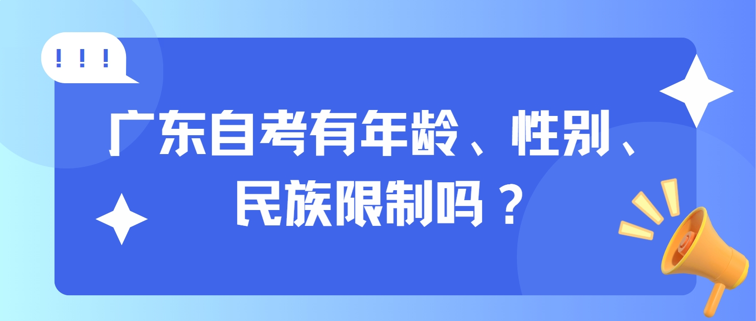 广东自考有年龄、性别、民族限制吗？‌