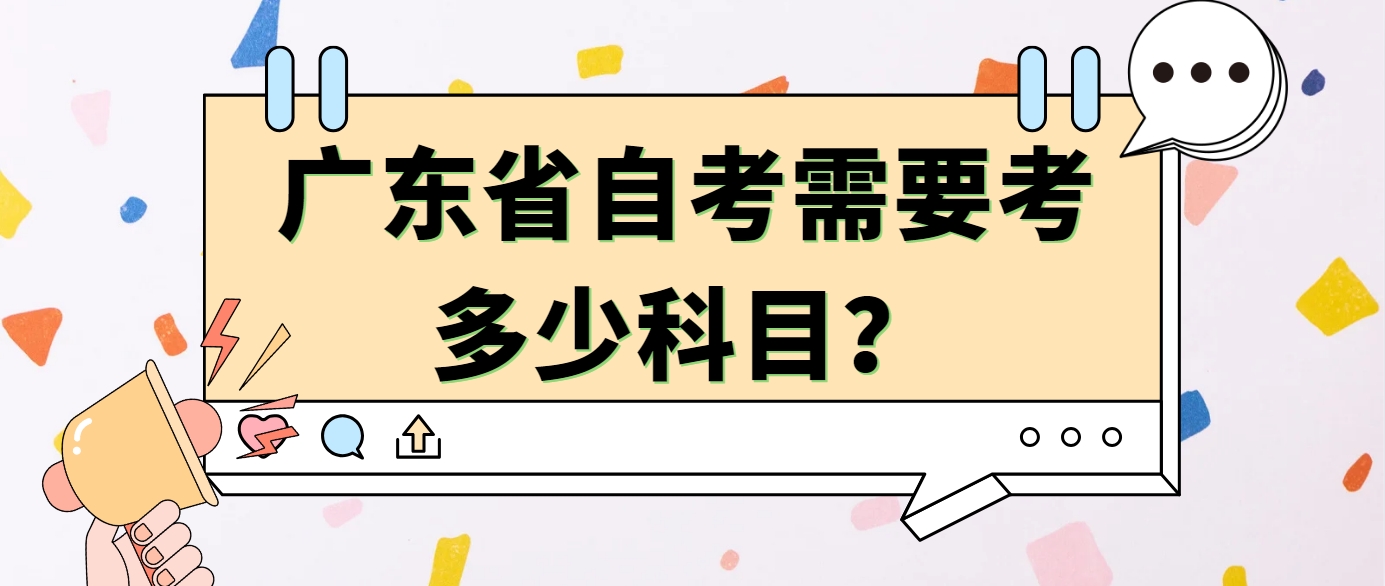 广东省自考需要考多少科目？