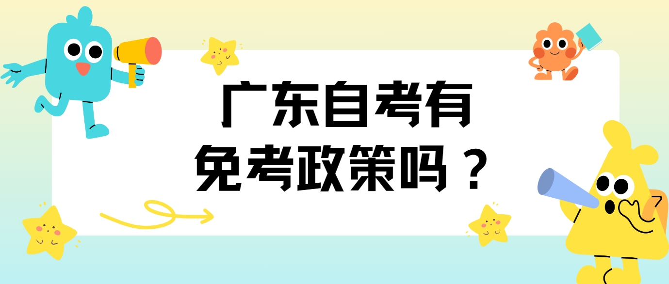广东自考有免考政策吗？