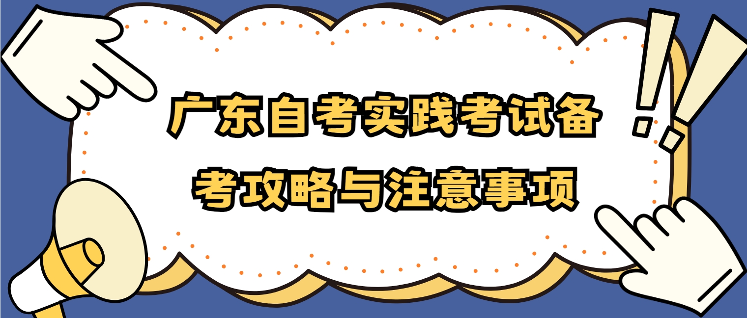 广东自考实践考试备考攻略与注意事项