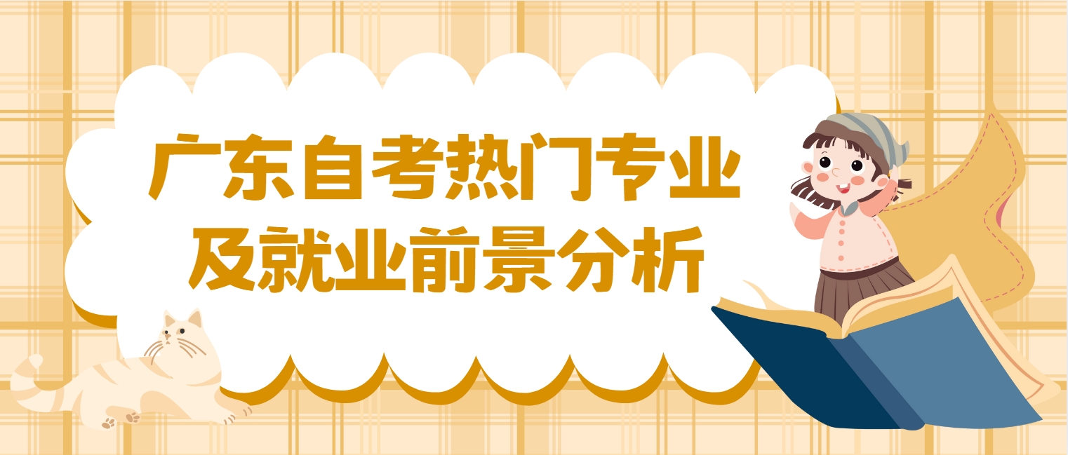 广东自考热门专业及就业前景分析 广东自考热门专业及就业前景分析