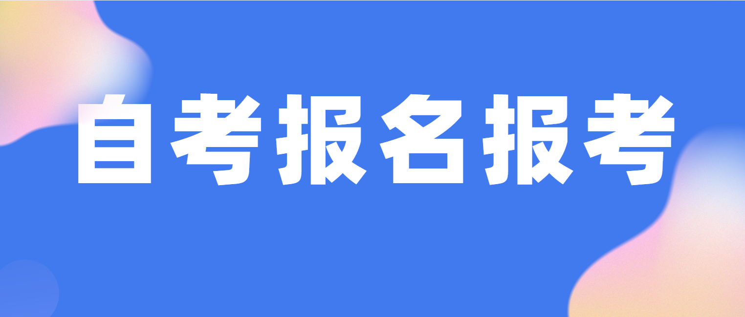 2025年10月广东梅州自考时间安排 2025年10月广东梅州自考时间安排