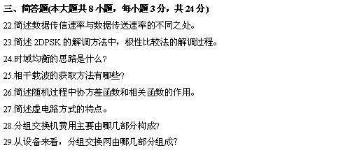 全国2010年4月高等教育自学考试数据通信原理试题(图3) 全国2010年4月高等教育自学考试数据通信原理试题(图3)