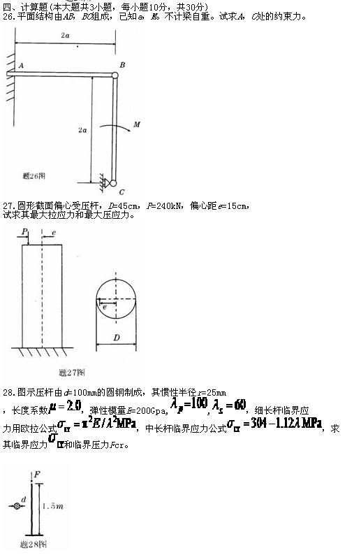 全国2010年7月高等教育自学考试工程力学(二)试(图3) 全国2010年7月高等教育自学考试工程力学(二)试(图3)
