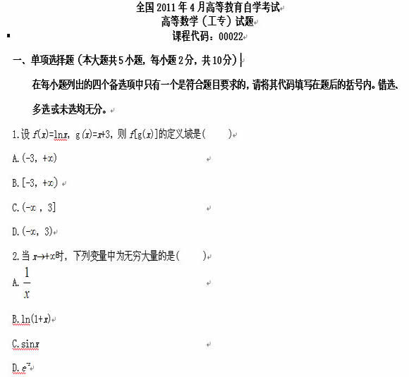 全国2011年4月高等教育自学考试高等数(工专试题(图1) 全国2011年4月高等教育自学考试高等数(工专试题(图1)