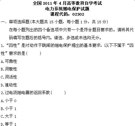 全国2011年4月高等教育自学考试电力系统继电保护(图1) 全国2011年4月高等教育自学考试电力系统继电保护(图1)