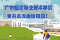 广东轻工职业技术学院专升本含金量高吗？
