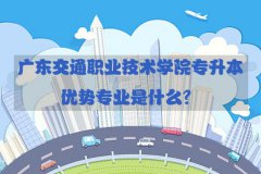 广东交通职业技术学院专升本优势专业是什么？