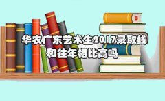 华农广东艺术生2017录取线和往年相比高吗?