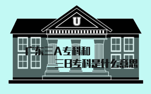 广东三A专科和三B专科是什么意思?(图1) 3a和3b是什么