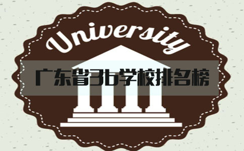 广东省3b学校排名榜(图1) 3b院校排名
