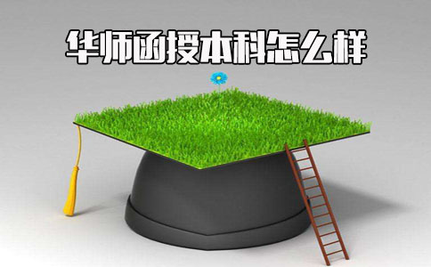 华南师范大学函授本科怎么样?(图1) 函授本科