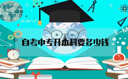 自考中专升本科要多少钱(图1) 中专升本科多少钱