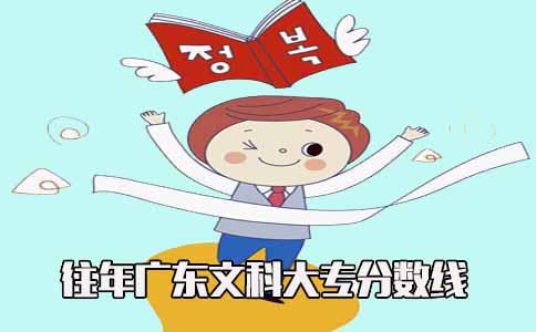 往年广东文科大专分数线(图1) 文科录取分数线