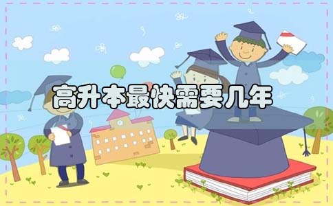 高升本最快需要几年(图1) 高升本